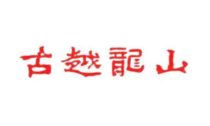 古越龙山